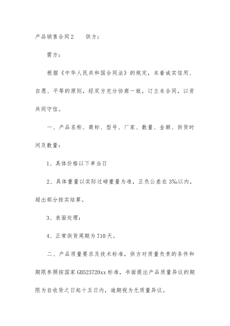 产品销售合同(公司销售合同模板)_第3页