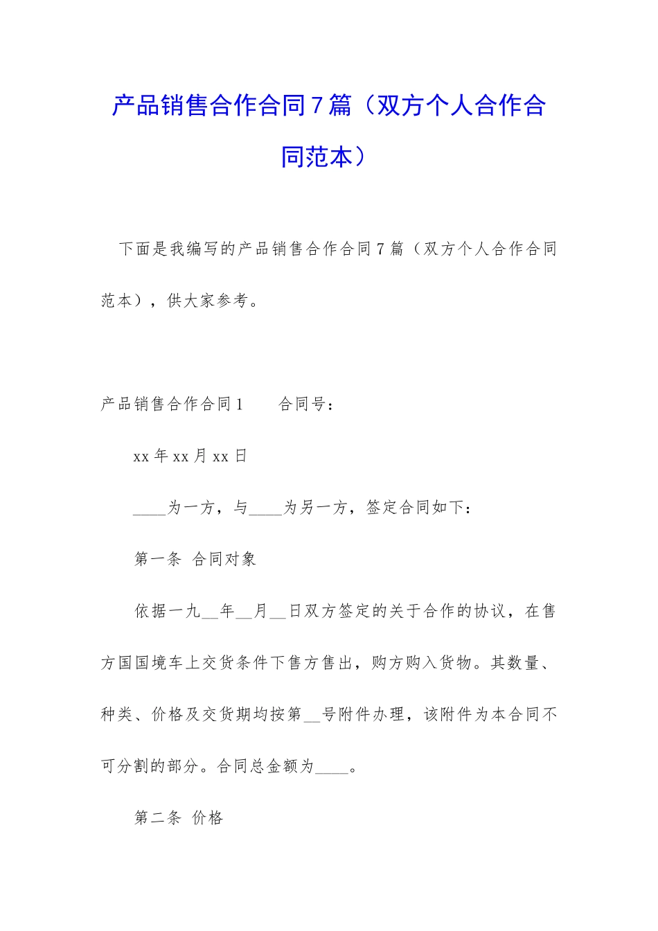 产品销售合作合同7篇_第1页