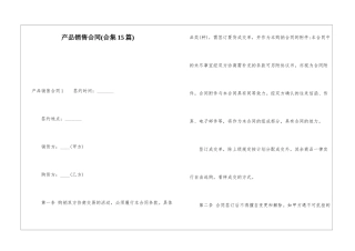 产品销售合同(合集15篇)