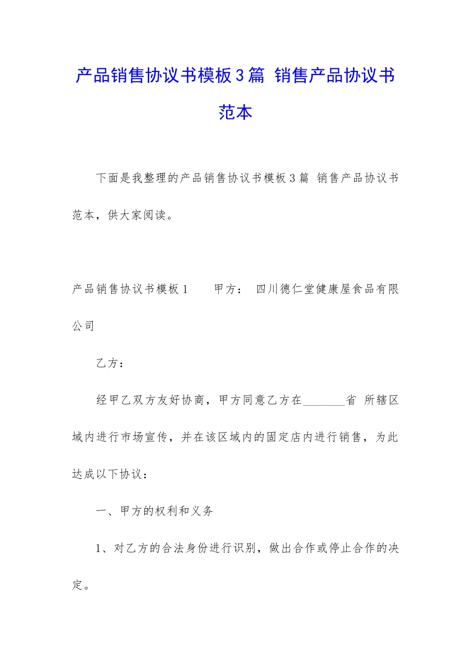 产品销售协议书模板3篇-销售产品协议书范本_第1页