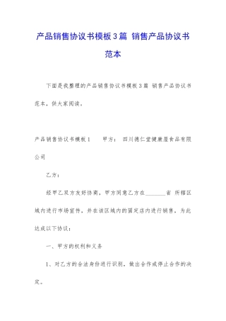 产品销售协议书模板3篇-销售产品协议书范本