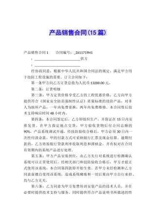 产品销售合同(15篇)