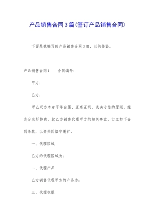 产品销售合同3篇(签订产品销售合同)