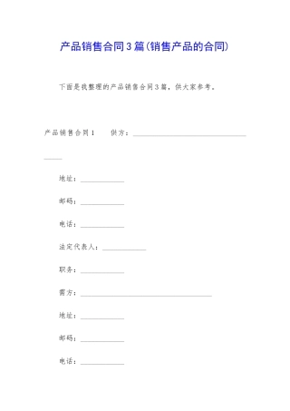 产品销售合同3篇(销售产品的合同)