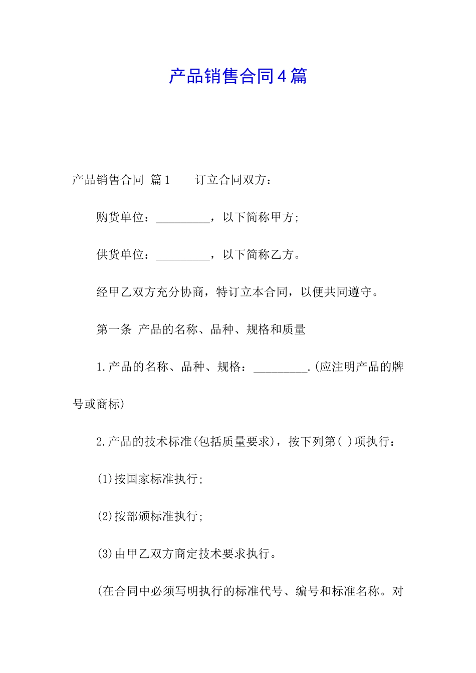产品销售合同4篇_第1页