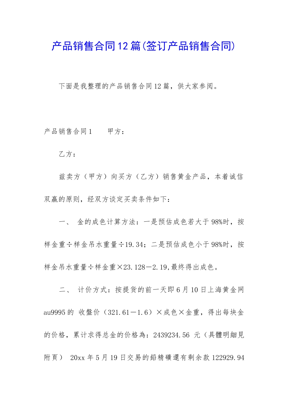 产品销售合同12篇_第1页