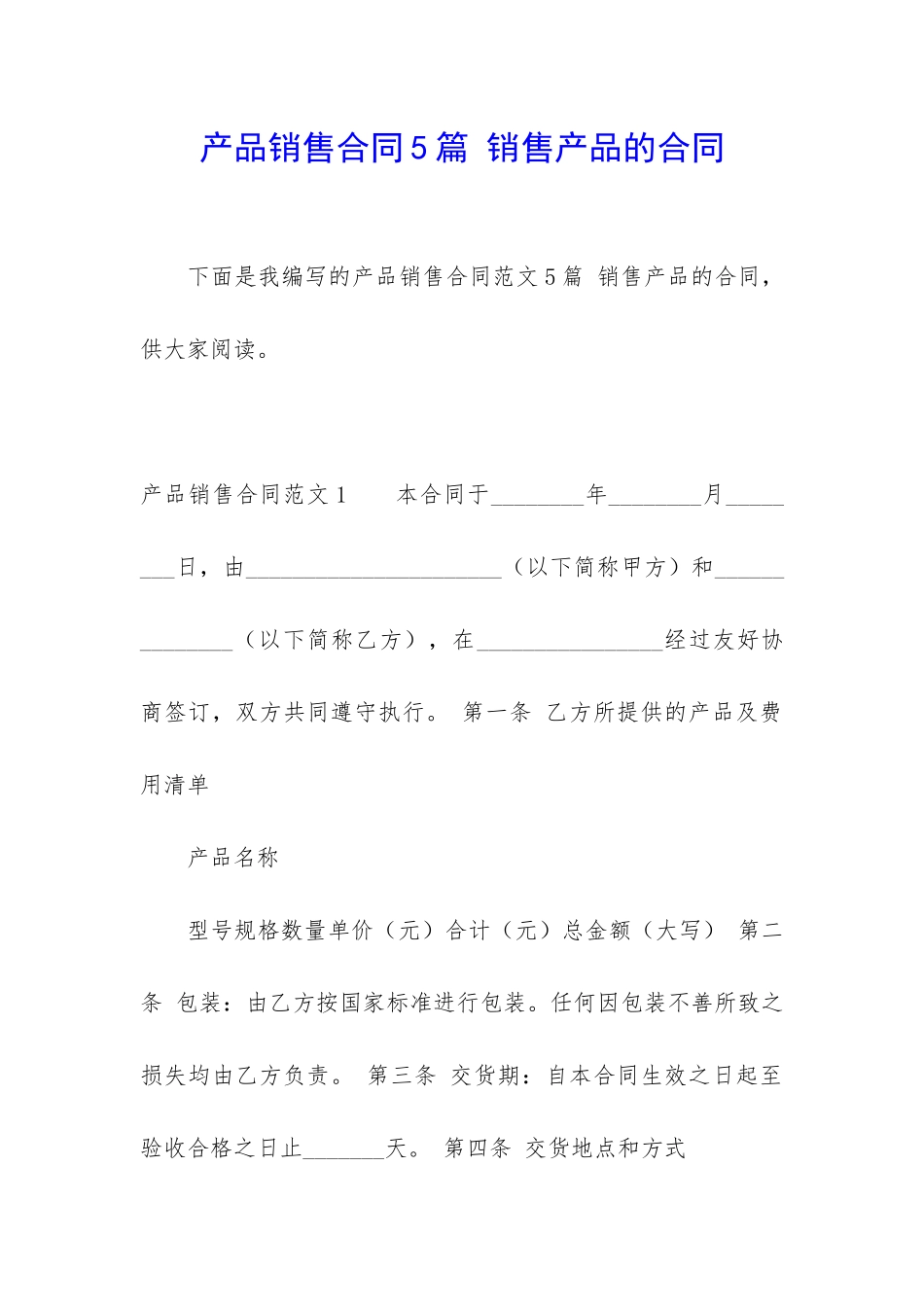 产品销售合同5篇-销售产品的合同_第1页