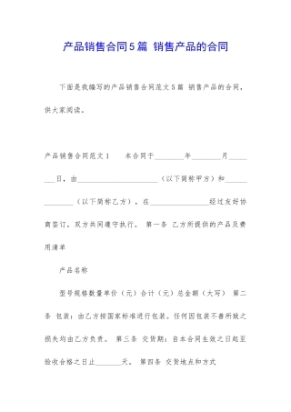 产品销售合同5篇-销售产品的合同
