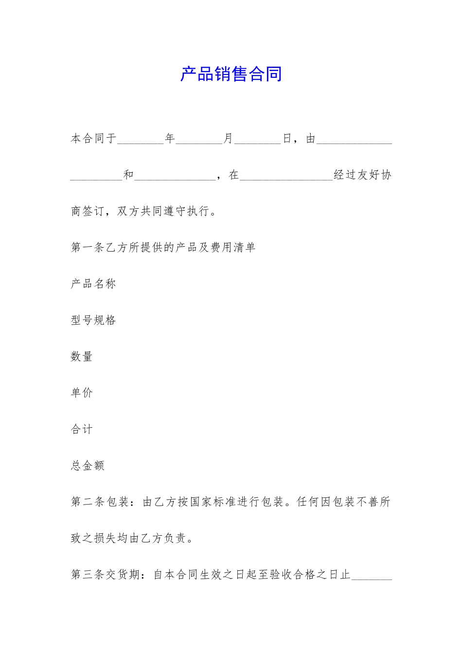 产品销售合同-_第1页