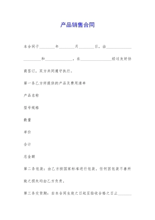 产品销售合同-