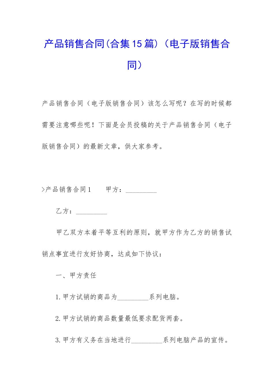 产品销售合同(电子版销售合同)_第1页