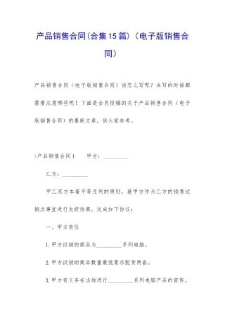 产品销售合同(电子版销售合同)