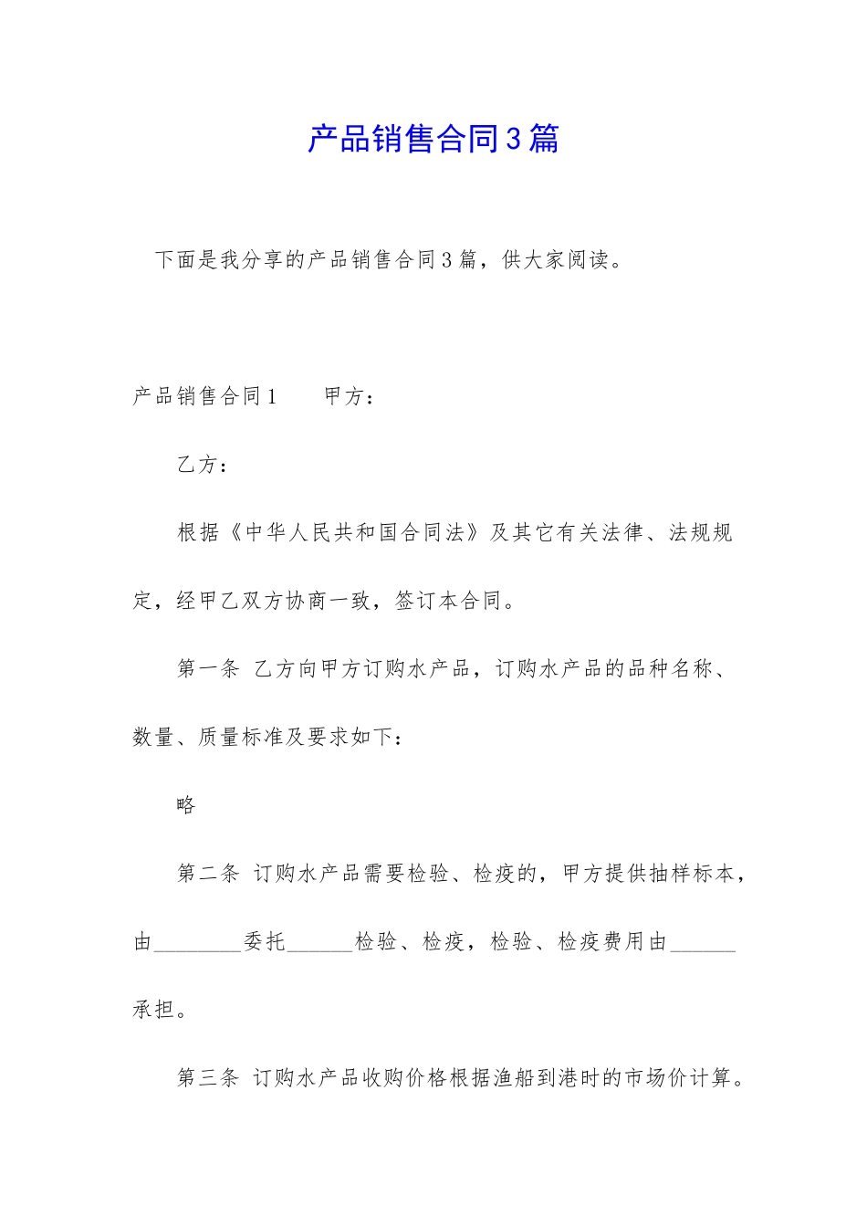 产品销售合同3篇_第1页