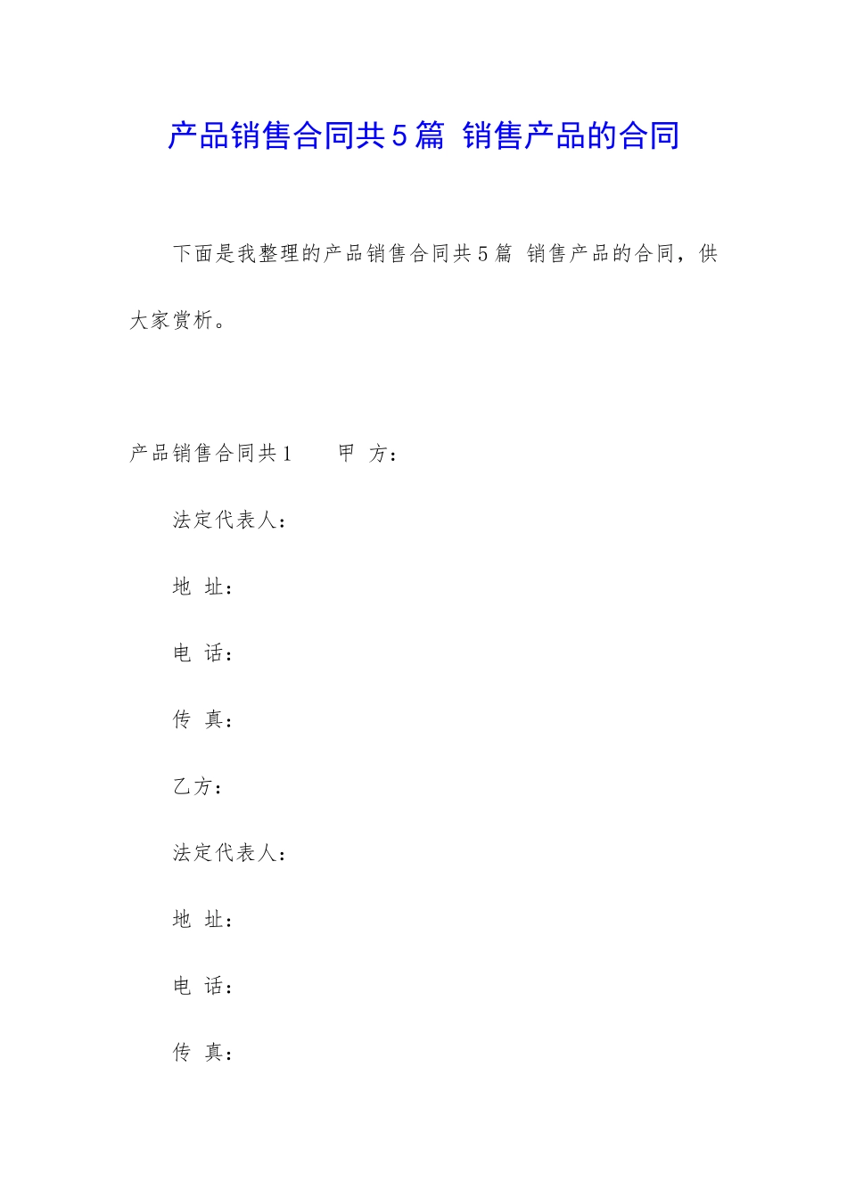 产品销售合同共5篇-销售产品的合同_第1页