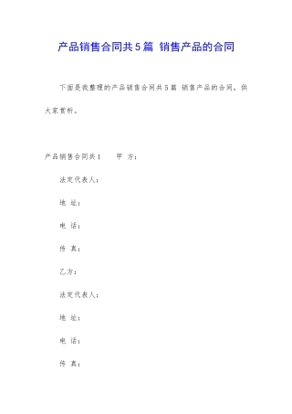 产品销售合同共5篇-销售产品的合同