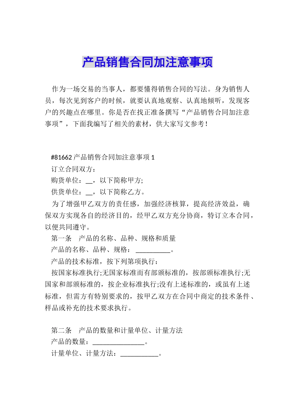产品销售合同加注意事项_第1页
