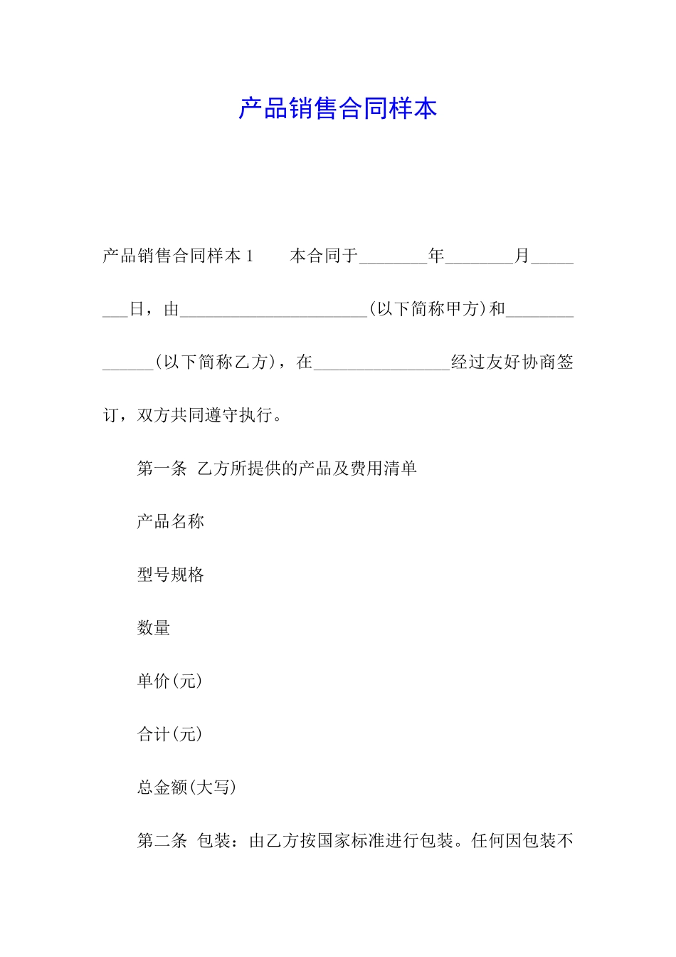 产品销售合同样本_第1页
