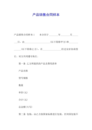 产品销售合同样本