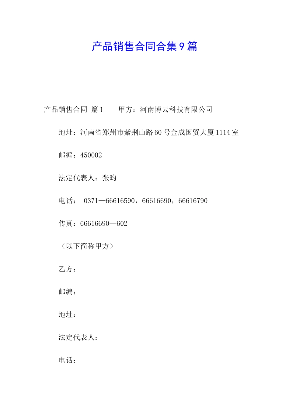 产品销售合同合集9篇_第1页