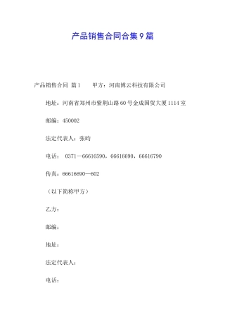 产品销售合同合集9篇