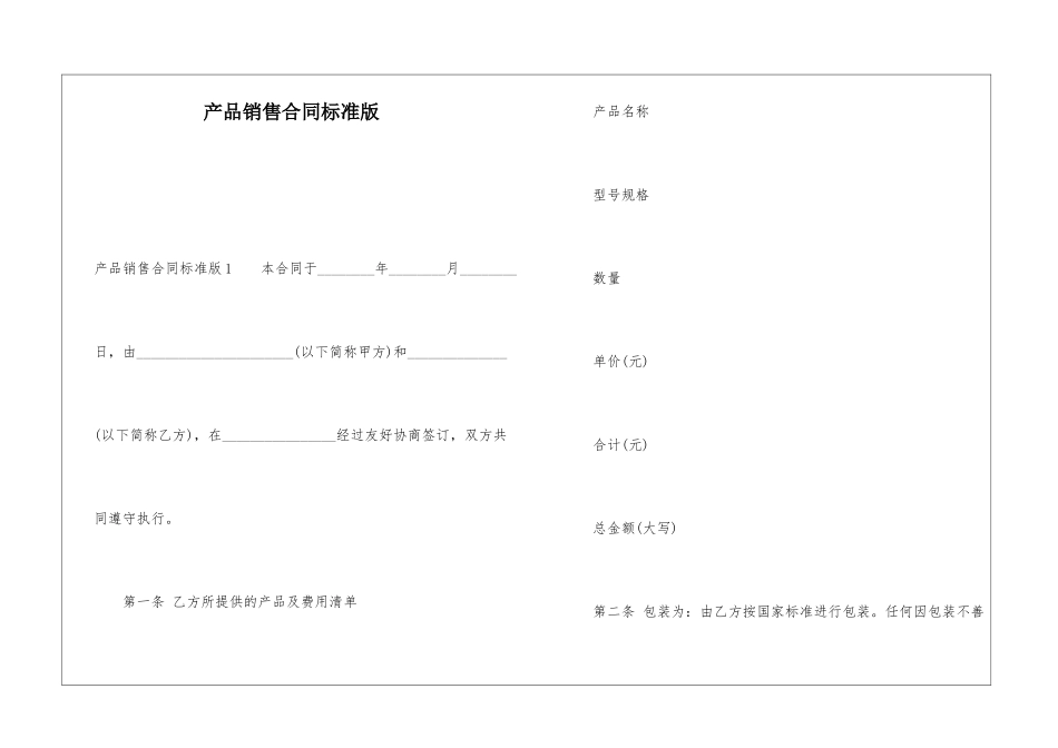 产品销售合同标准版_第1页
