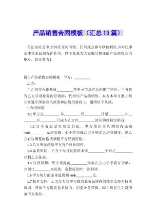 产品销售合同模板(汇总13篇)
