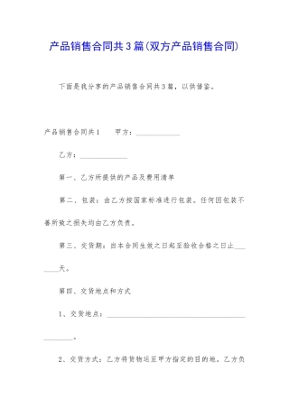 产品销售合同共3篇(双方产品销售合同)