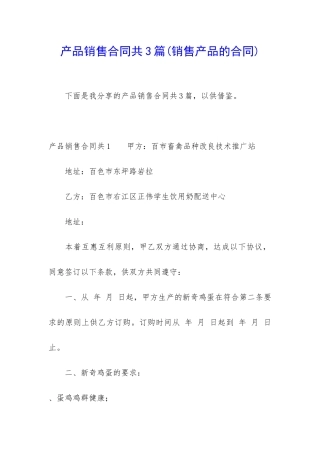 产品销售合同共3篇