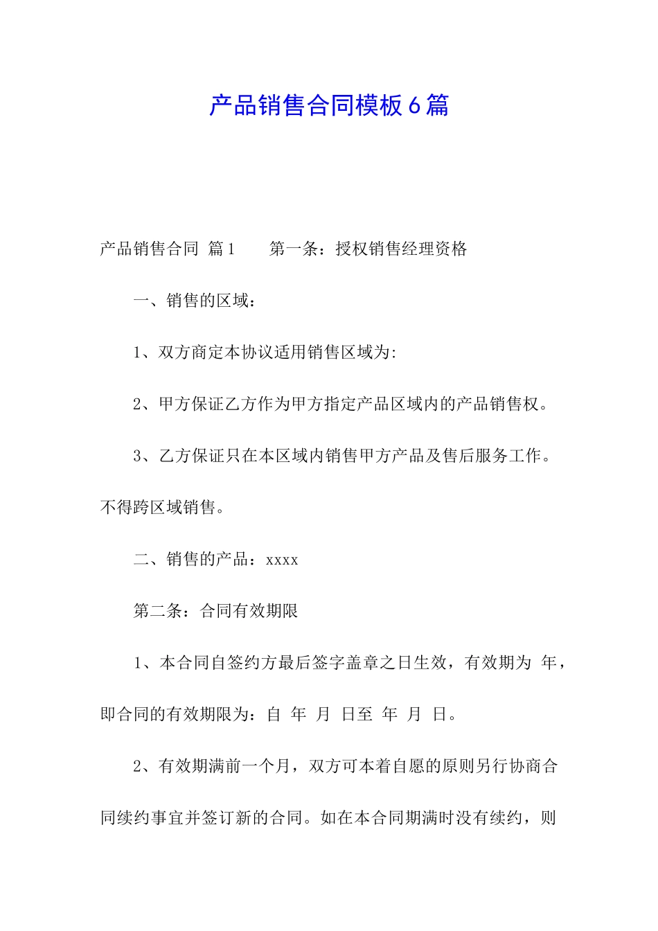 产品销售合同模板6篇_第1页