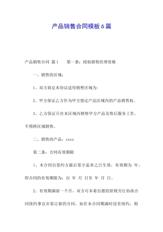 产品销售合同模板6篇
