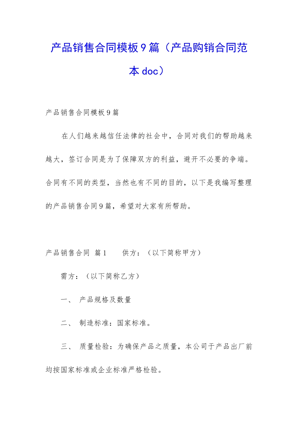 产品销售合同模板9篇(产品购销合同范本doc)_第1页
