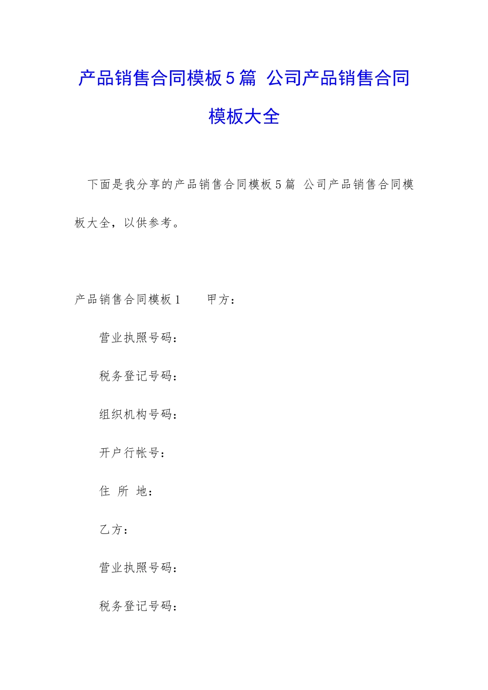 产品销售合同模板5篇-公司产品销售合同模板大全_第1页