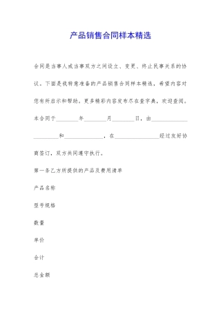 产品销售合同样本精选-