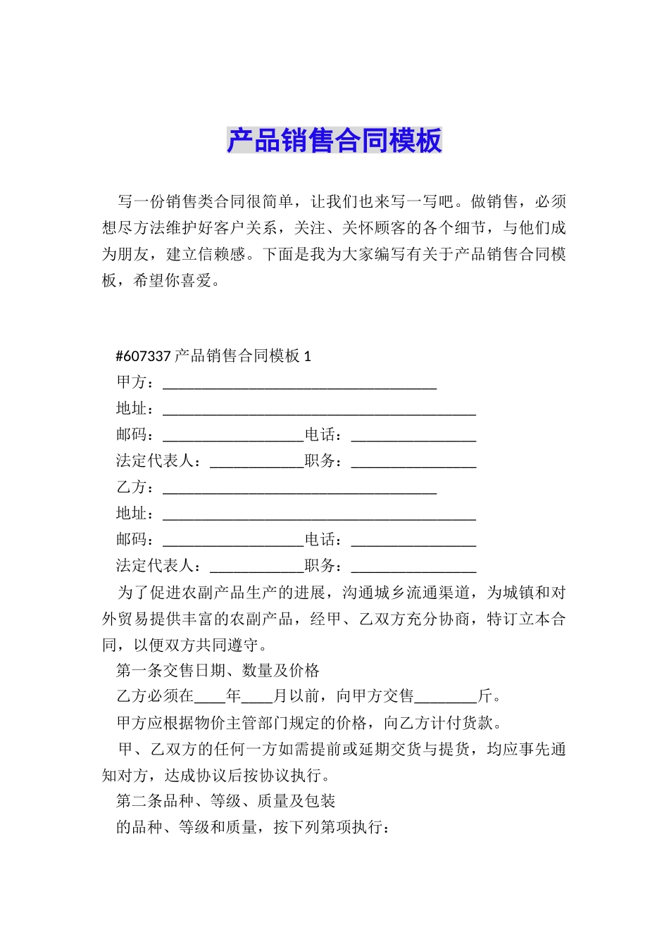 产品销售合同模板_第1页