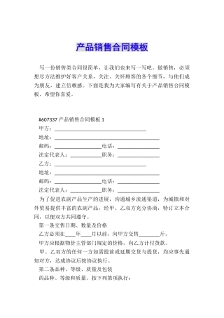 产品销售合同模板