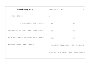 产品销售合同模板9篇