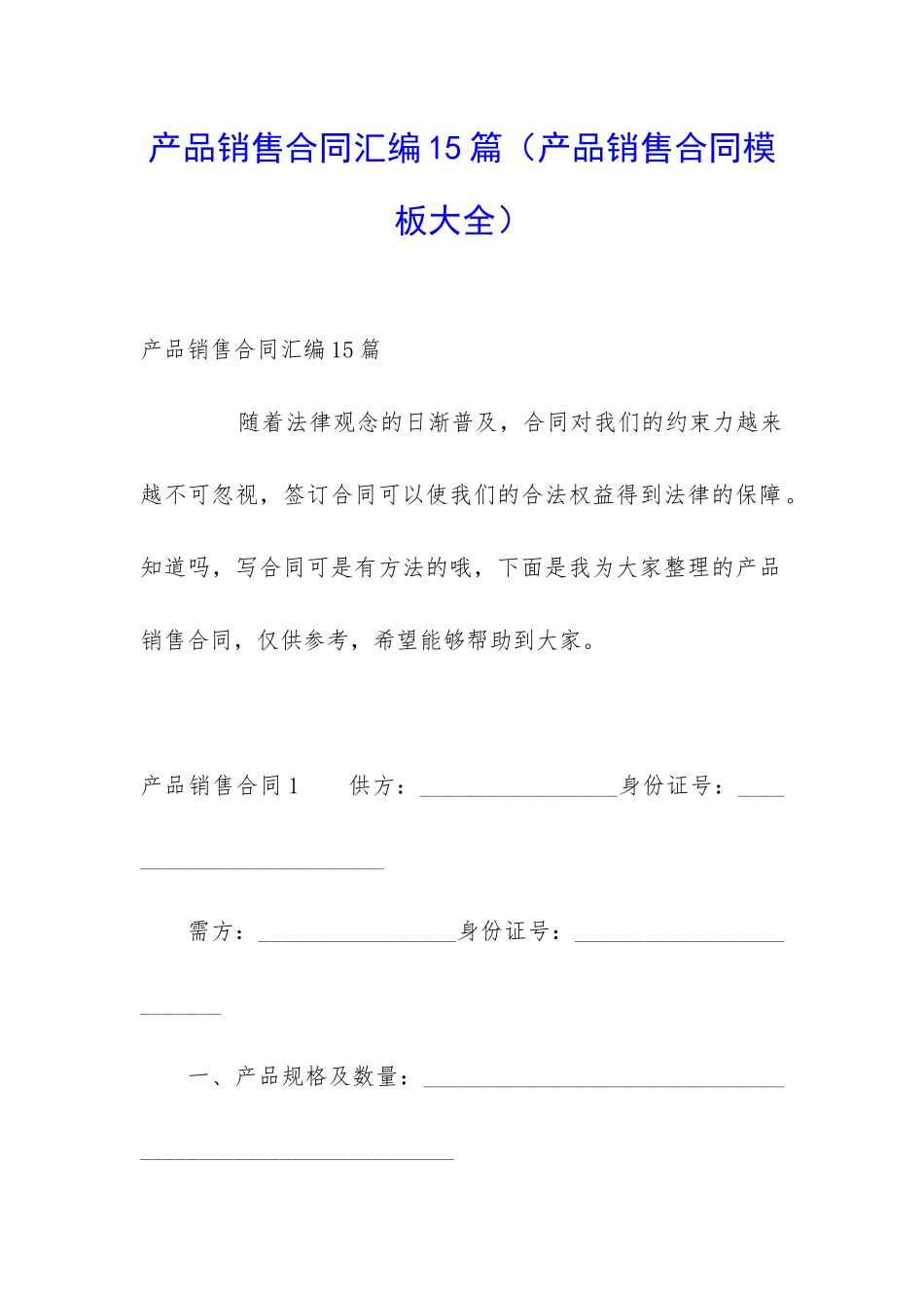 产品销售合同汇编15篇_第1页