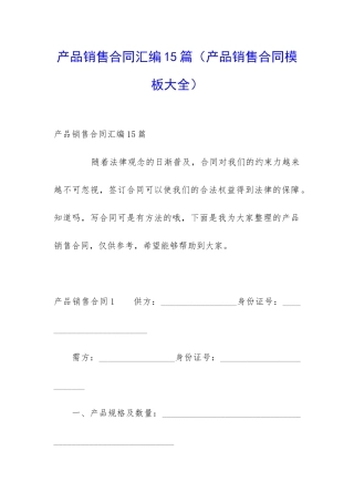 产品销售合同汇编15篇