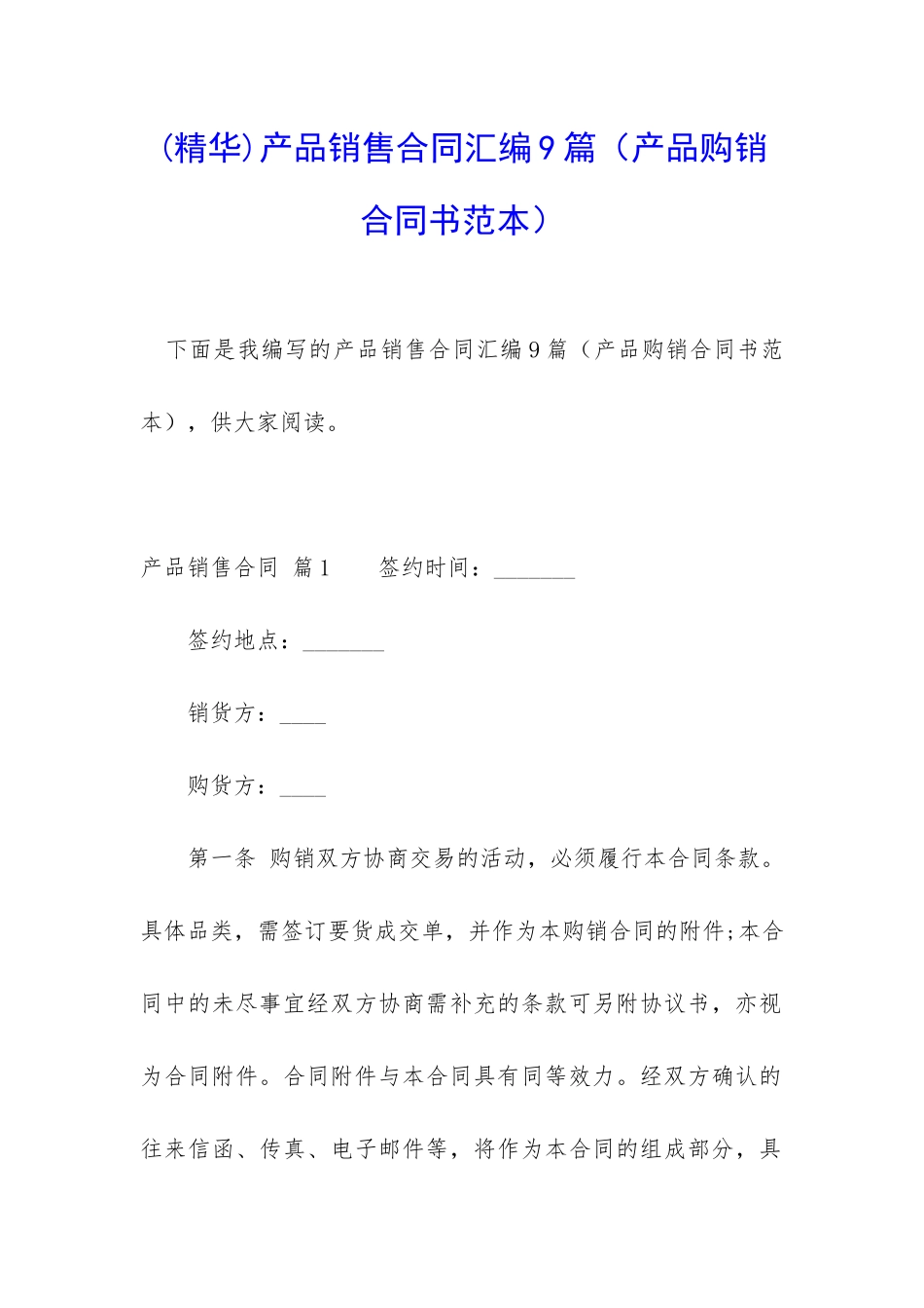 产品销售合同汇编9篇(产品购销合同书范本)_第1页