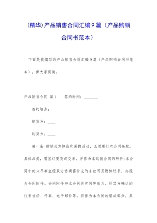 产品销售合同汇编9篇(产品购销合同书范本)