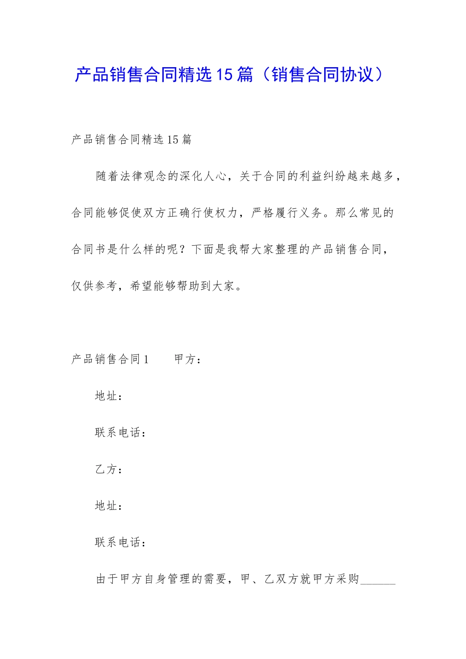 产品销售合同精选15篇_第1页