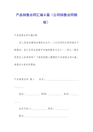 产品销售合同汇编8篇