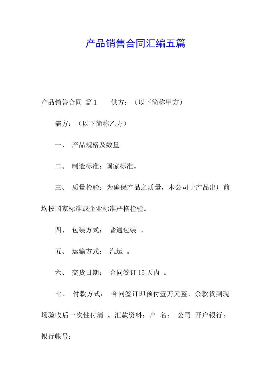 产品销售合同汇编五篇_第1页