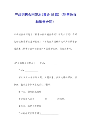 产品销售合同范本(销售协议和销售合同)