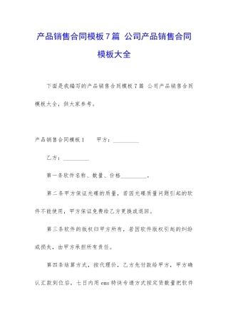 产品销售合同模板7篇-公司产品销售合同模板大全
