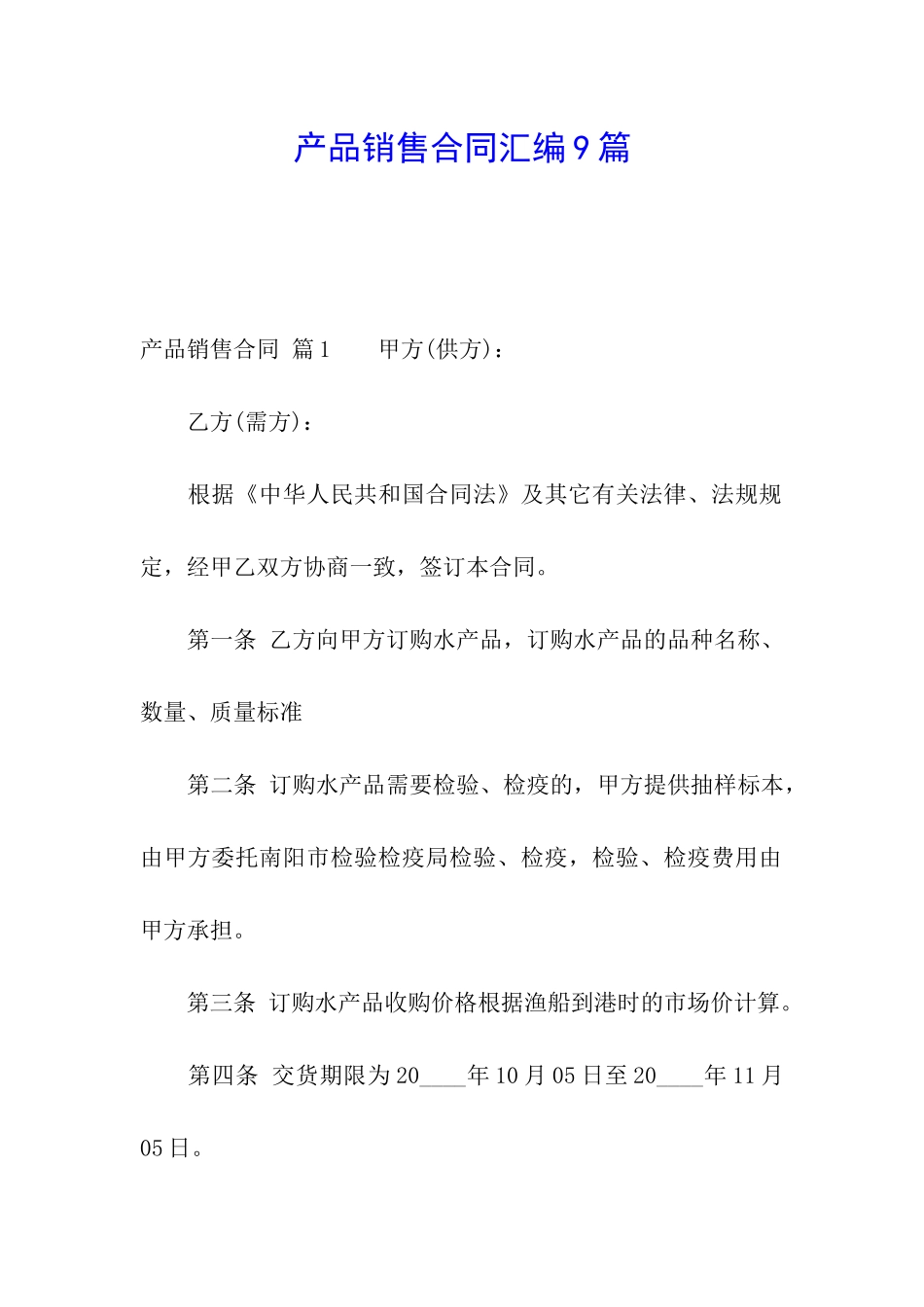 产品销售合同汇编9篇_第1页