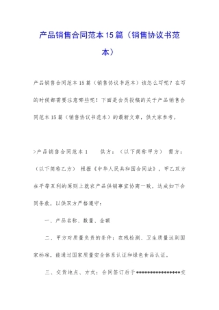 产品销售合同范本15篇