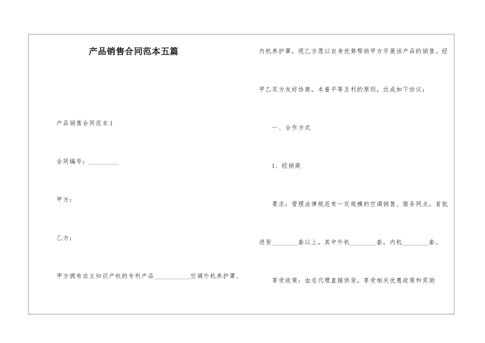 产品销售合同范本五篇_第1页