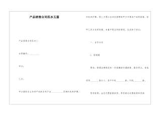 产品销售合同范本五篇