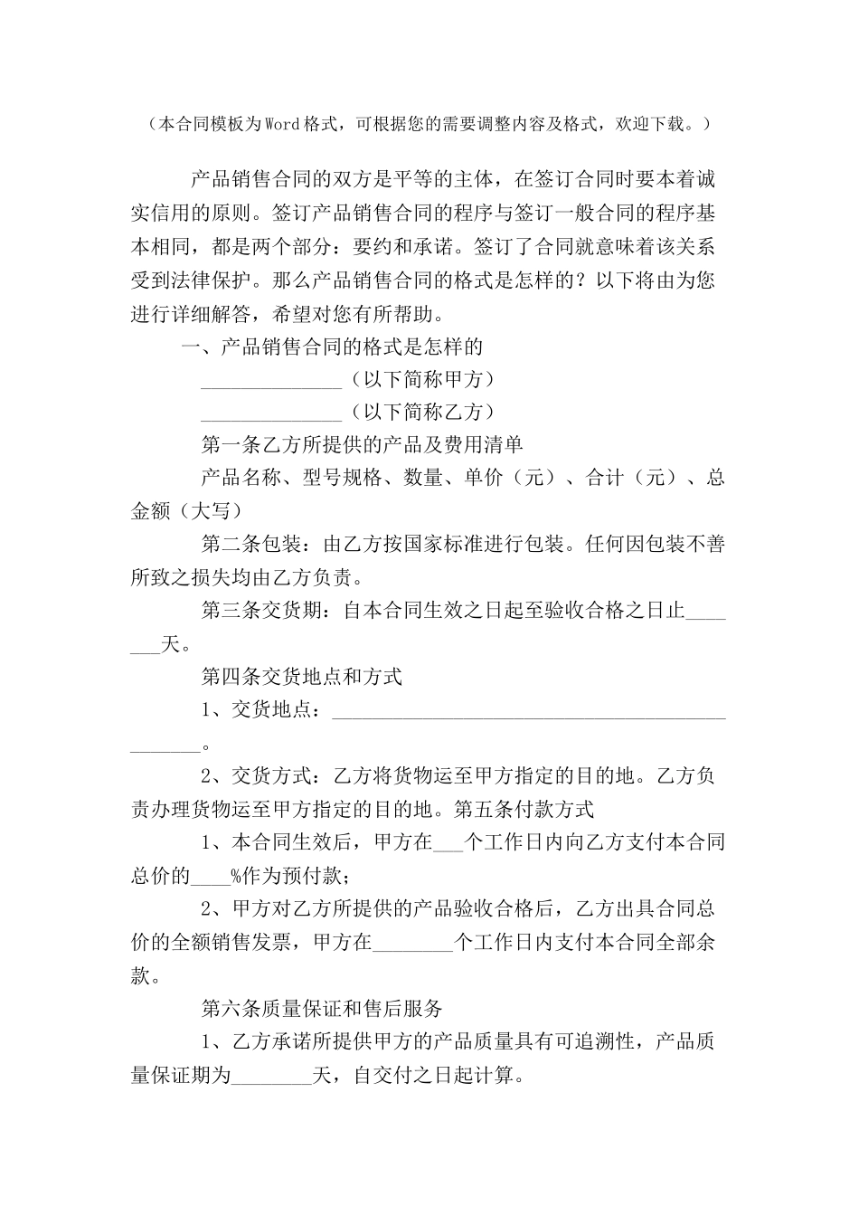 产品销售合同的格式是怎样的-_第2页